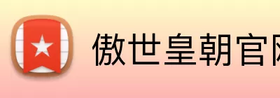 傲世皇朝官网 Logo