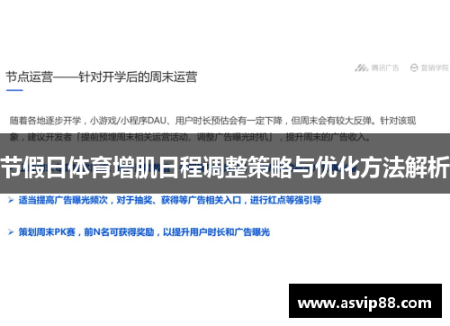 节假日体育增肌日程调整策略与优化方法解析