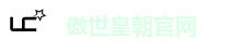 傲世皇朝官网